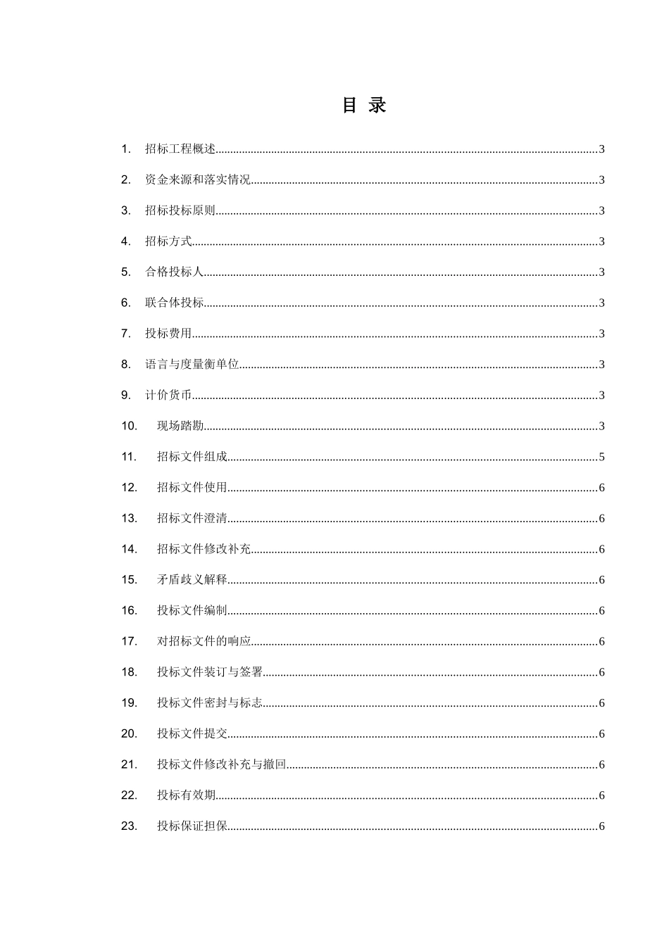 第一章投标须知通用部分目录及内容_第1页