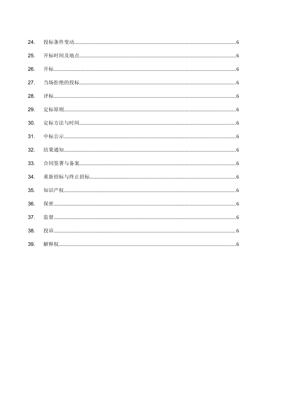 第一章投标须知通用部分目录及内容_第2页