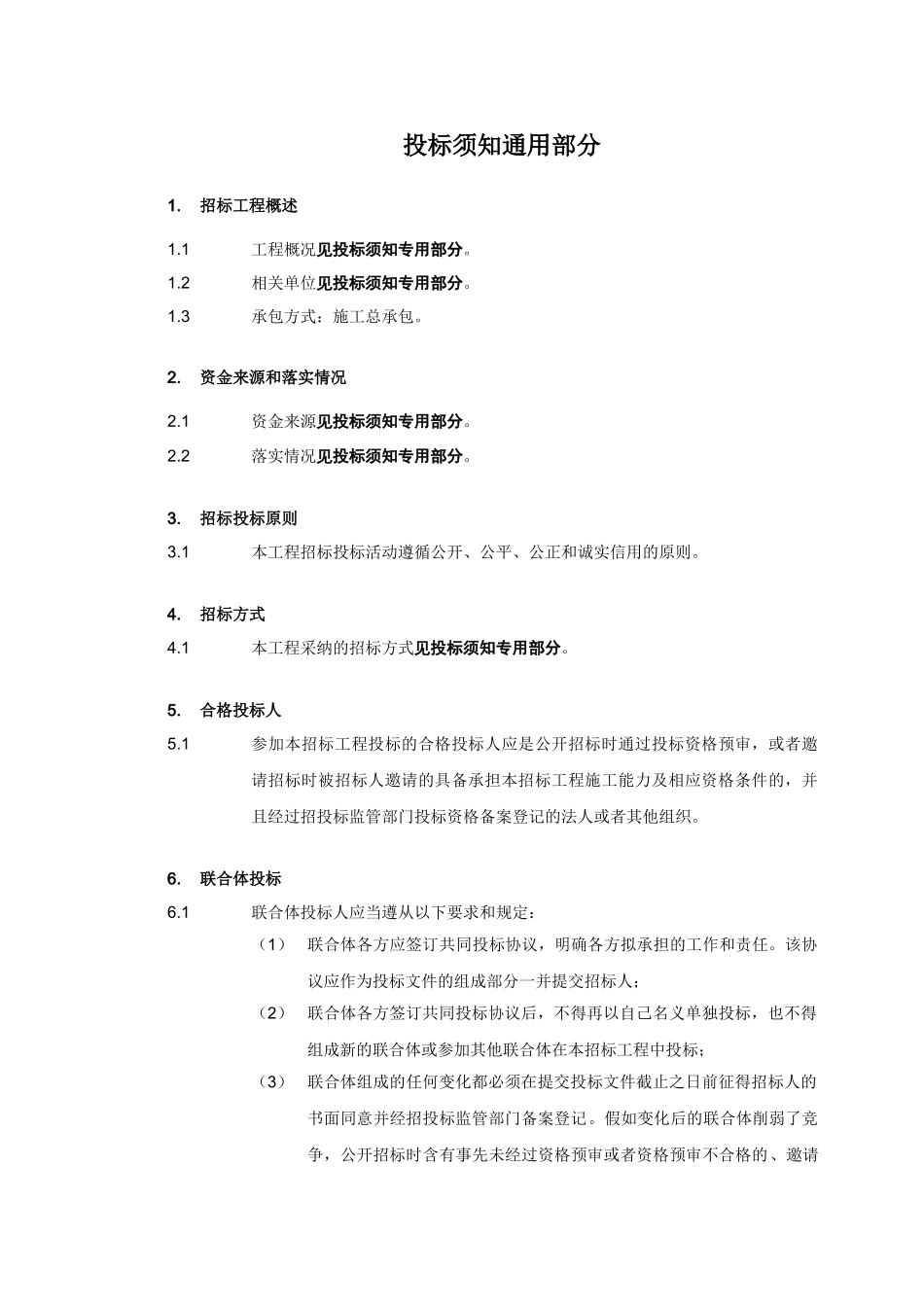 第一章投标须知通用部分目录及内容_第3页