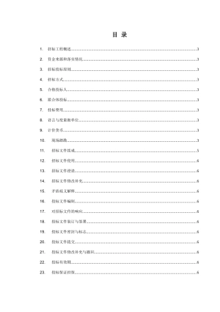 第一章投标须知通用部分目录及内容