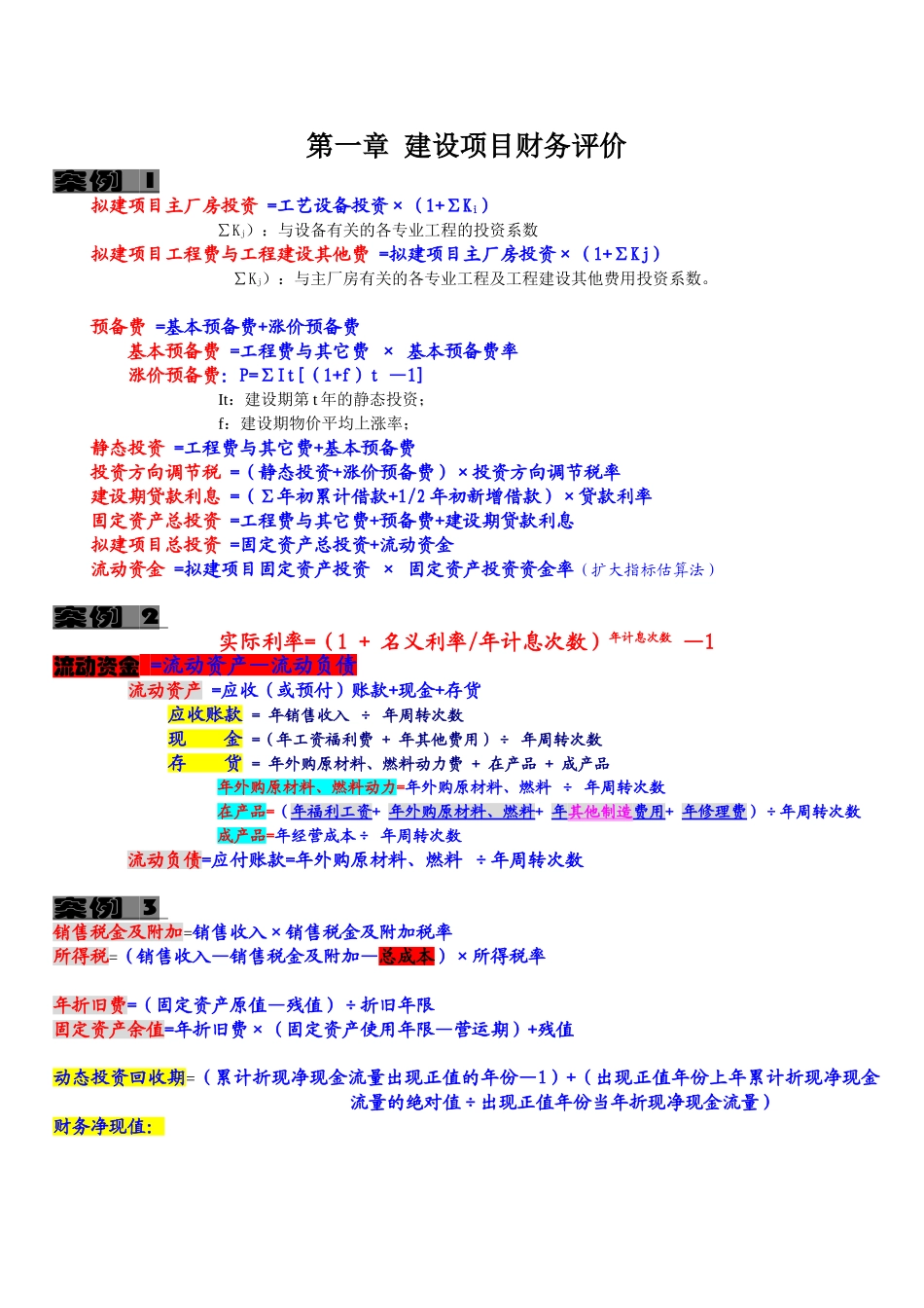 第一章建设项目财务评价_第1页