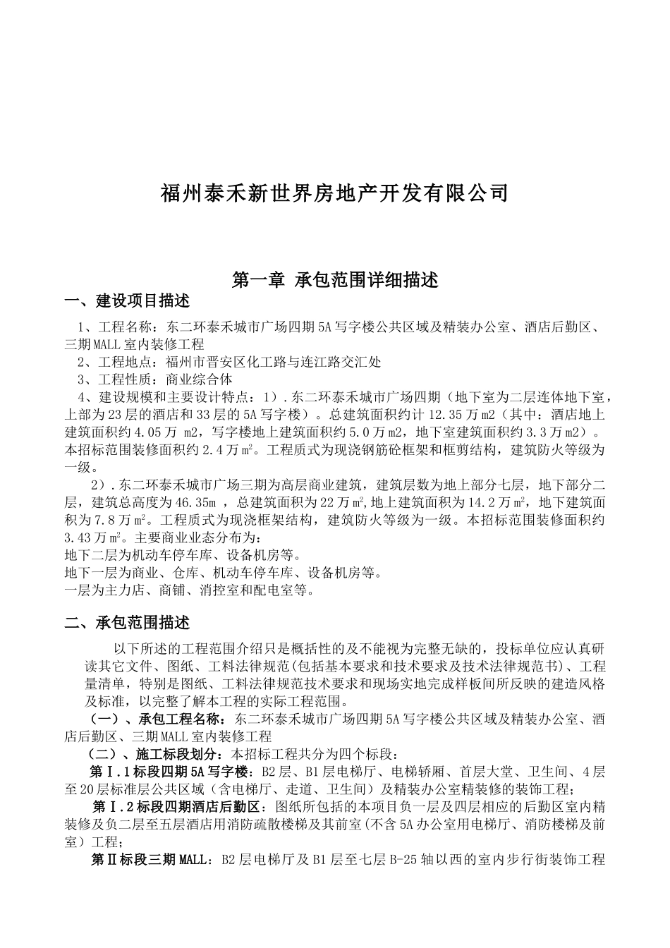 第一章承包范围详细描述(东二环四期5A写字楼公共区域、后勤区、三期MALL)_第2页