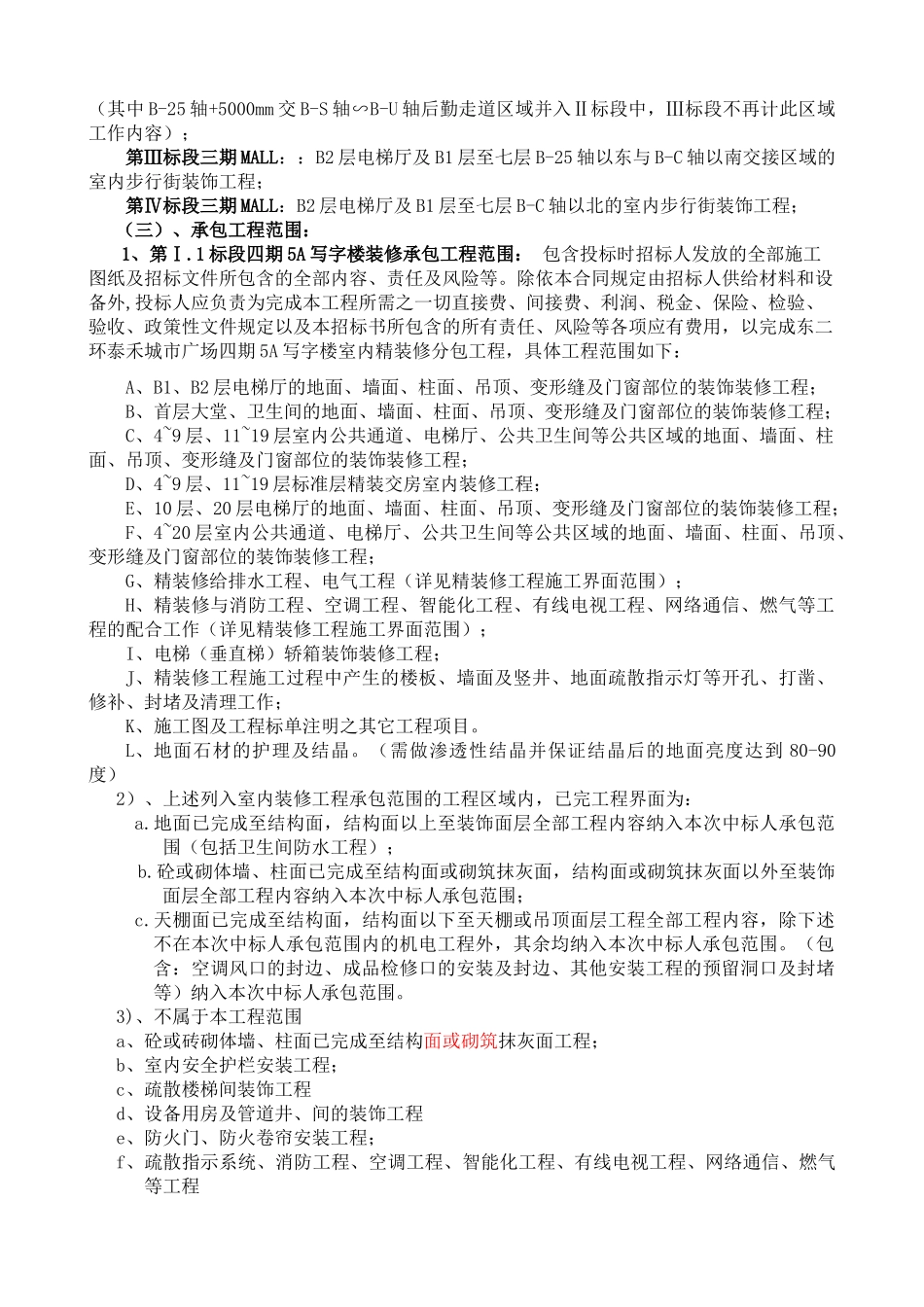 第一章承包范围详细描述(东二环四期5A写字楼公共区域、后勤区、三期MALL)_第3页