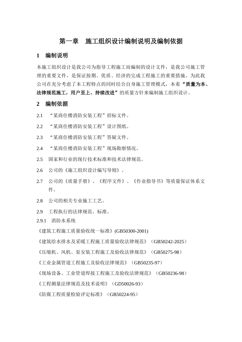 第一章施工组织设计编制说明及编制依据_第1页