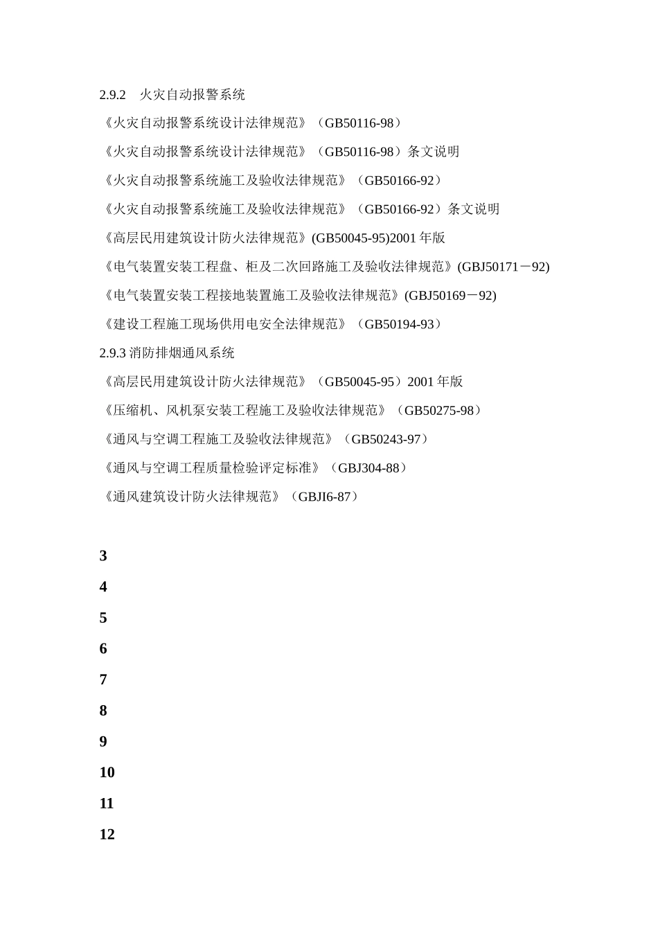 第一章施工组织设计编制说明及编制依据_第2页