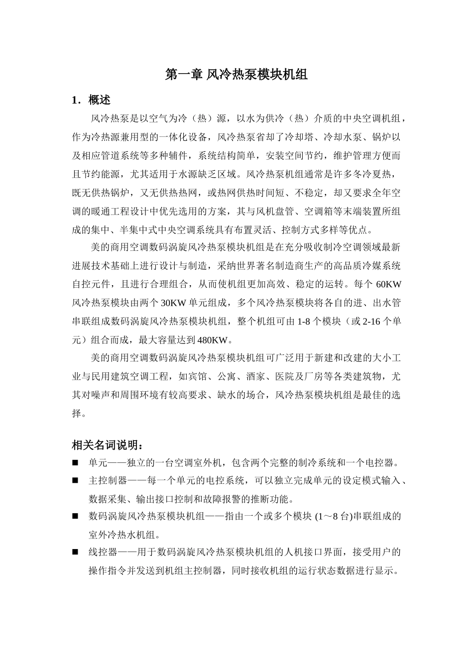 第一章：模块式风冷热泵-机组_第1页