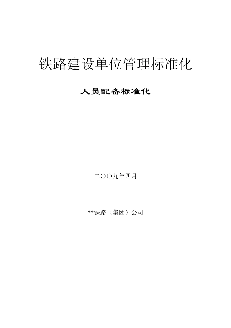 第一篇--人员配备标准化_第1页