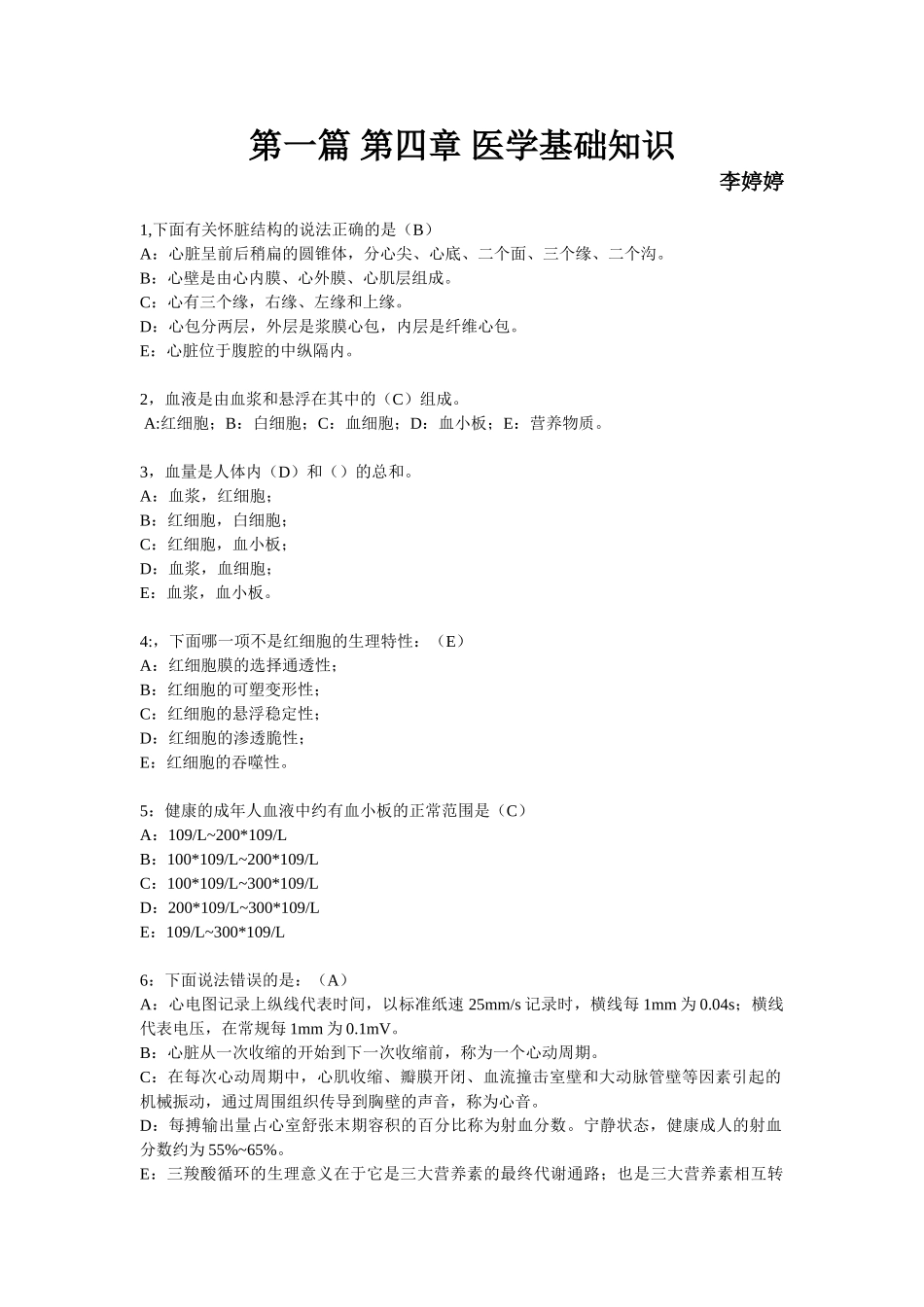 第一篇-第四章-医学基础知识_第1页