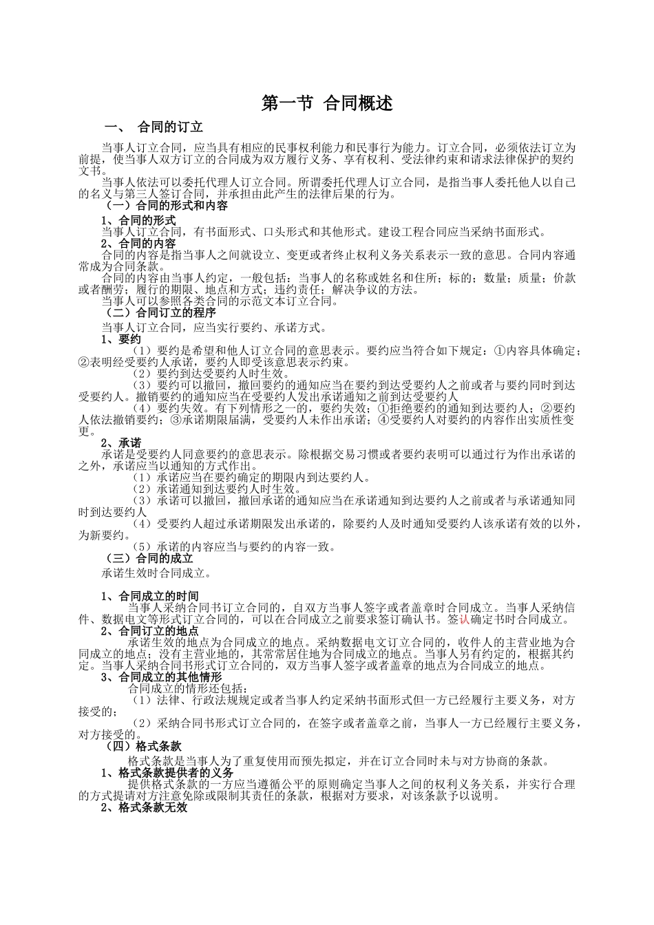 第一节-合同概述_第1页