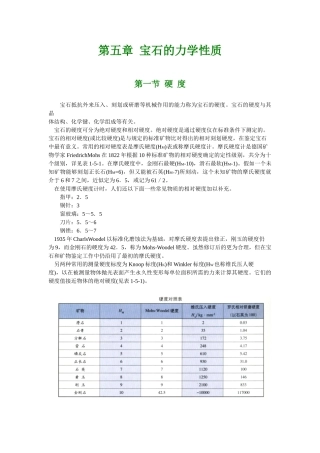 第一篇宝石学基础第五、六章宝石的物理性质