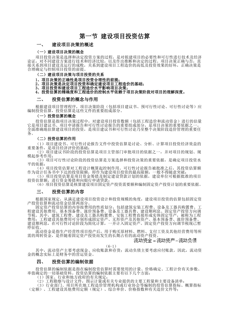 第一节-建设项目投资估算_第1页