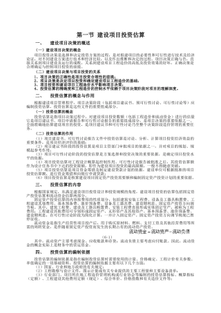 第一节-建设项目投资估算