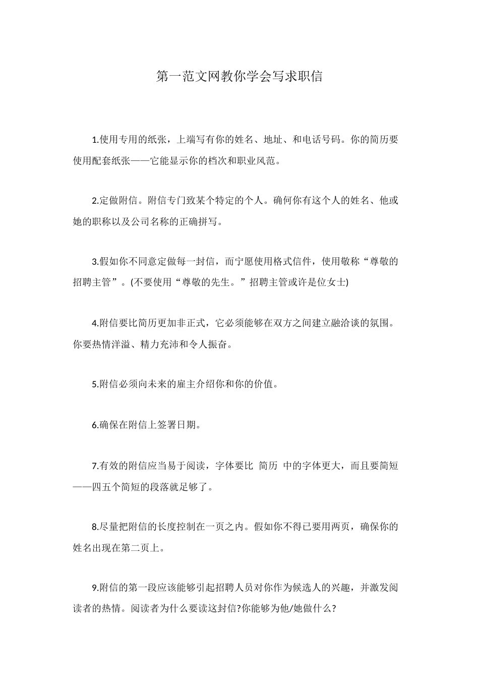 第一范文网教你学会写求职信_第1页