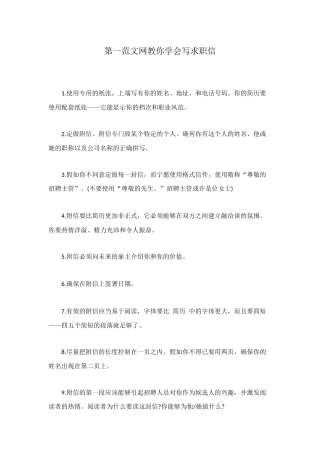 第一范文网教你学会写求职信