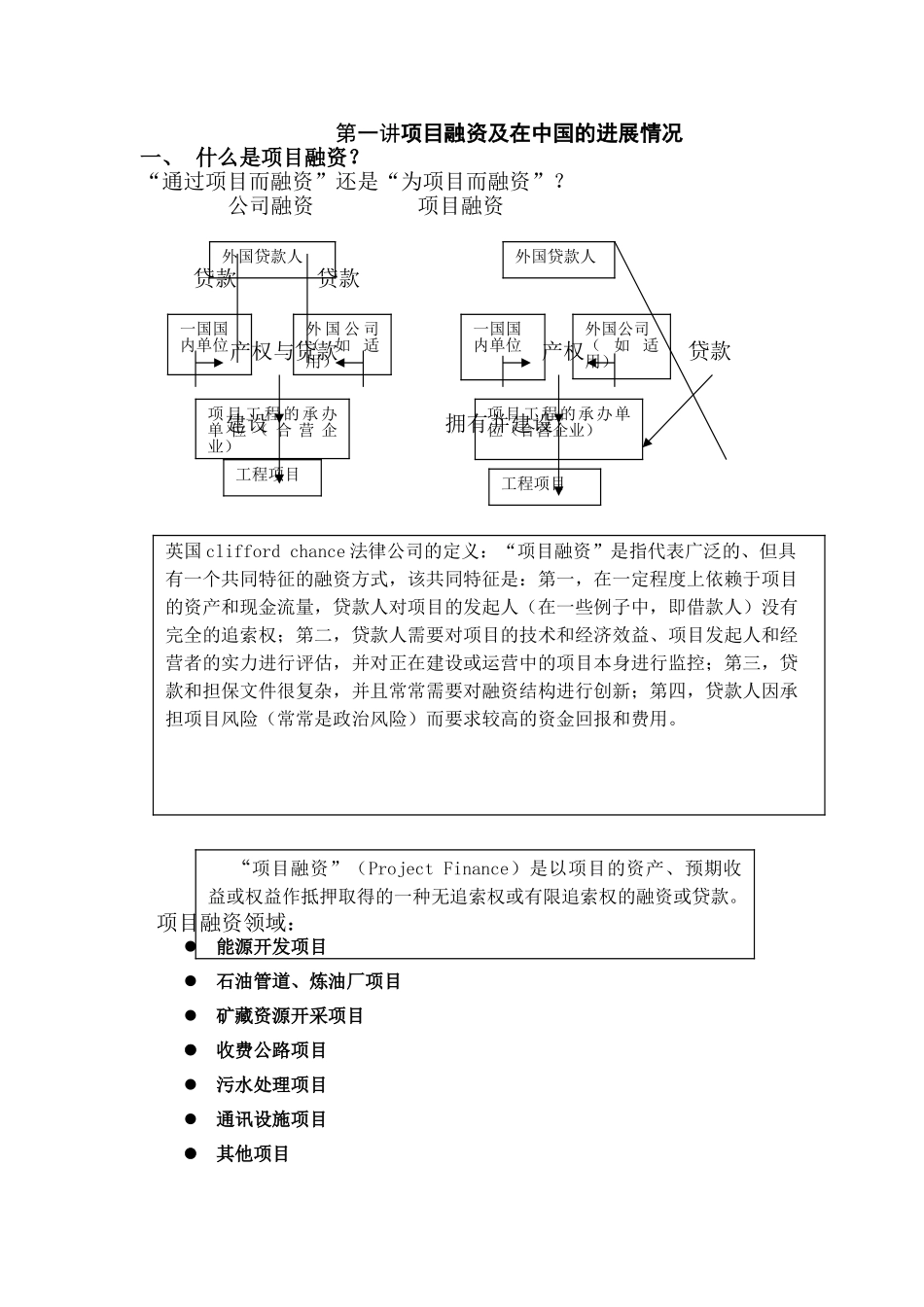 第一讲项目融资概述_第1页