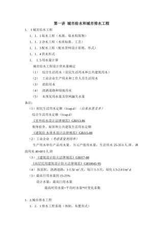 第一讲-城市给水排水工程