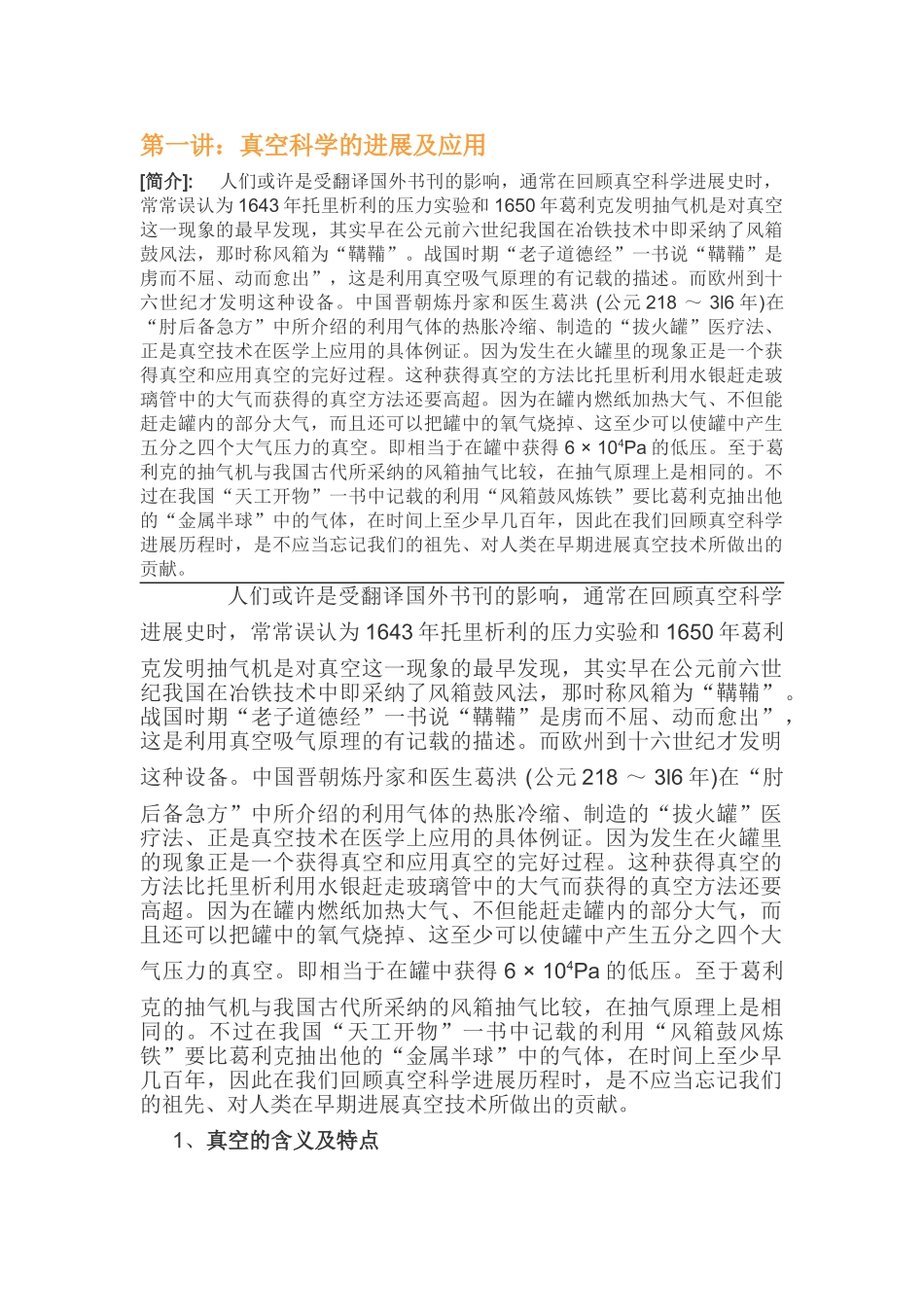 第一讲：真空科学的发展及应用_第1页