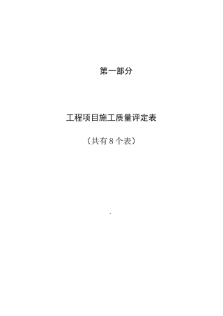 第一部分工程项目施工质量评定表