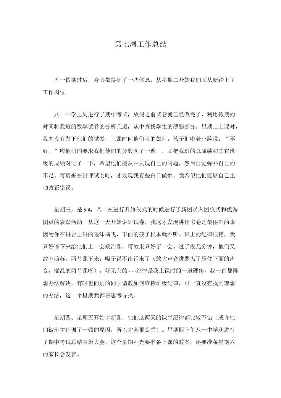 第七周工作总结_第1页