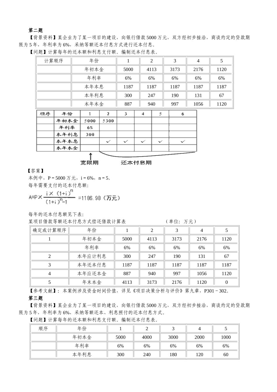 第七大题-投资回收期与还本付息方式_第2页