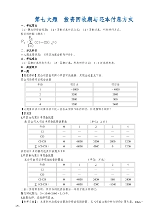 第七大题-投资回收期与还本付息方式