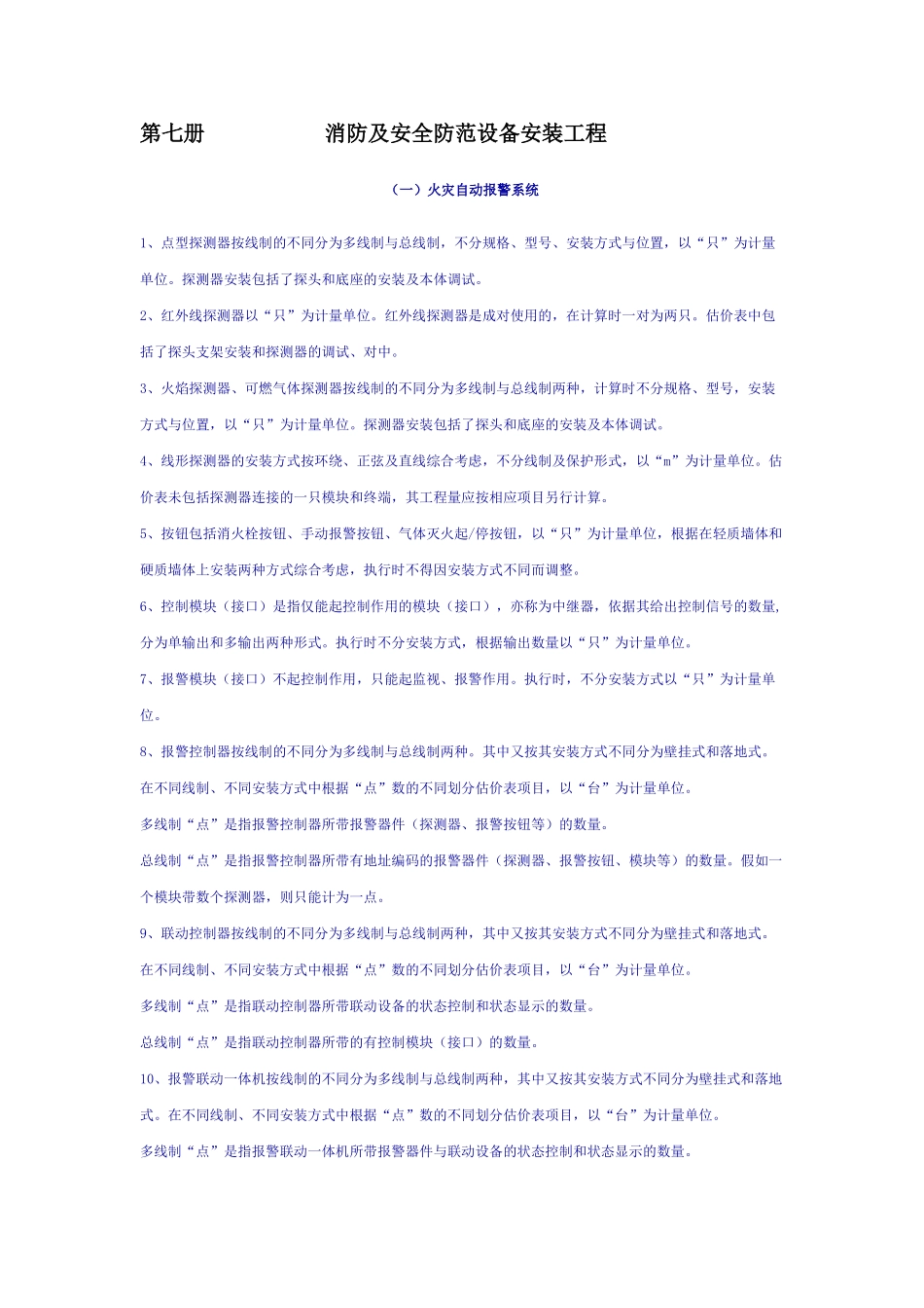 第七册消防及安全防范设备安装工程_第1页