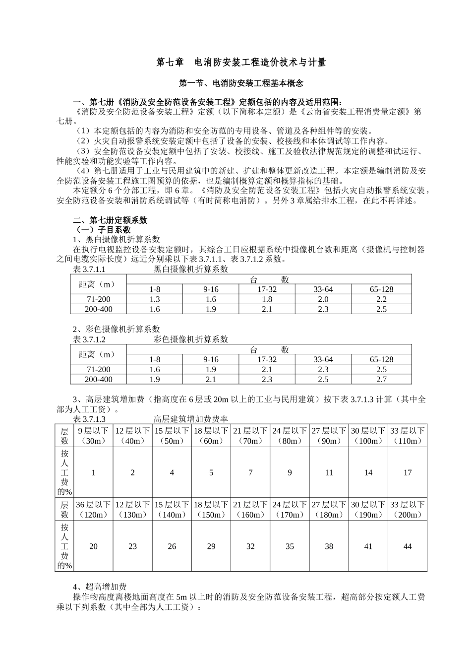 第七章----电消防安装工程造价技术与计量_第1页