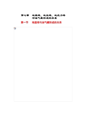 第七章--地温场、地压场、地应力场