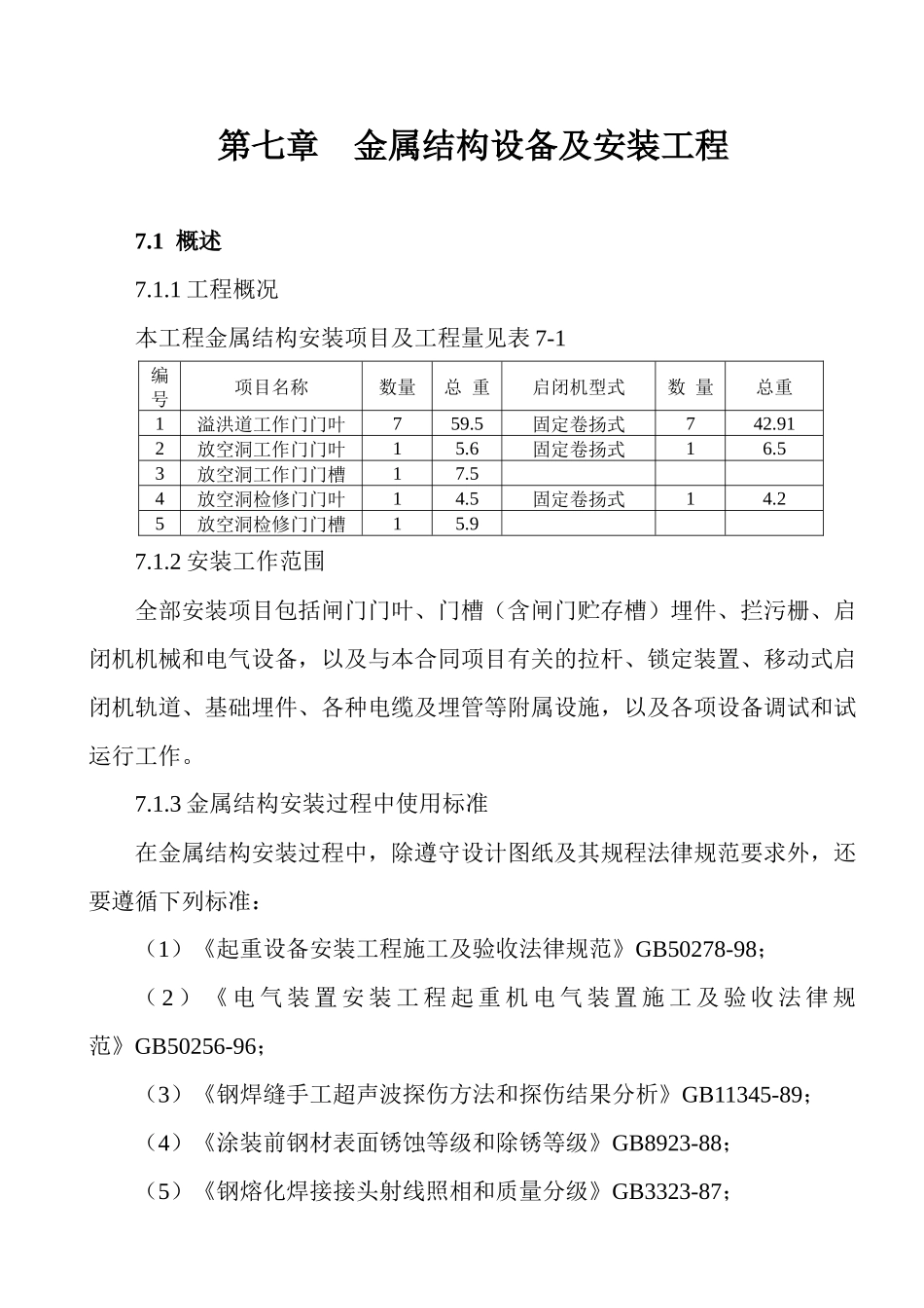 第七章--金属结构设备及安装工程_第1页