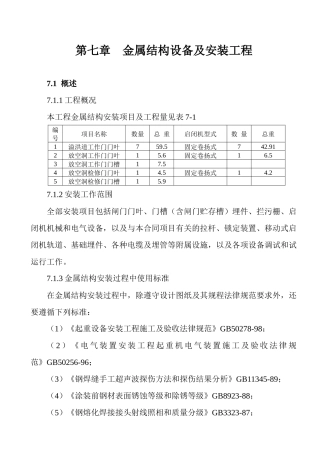 第七章--金属结构设备及安装工程