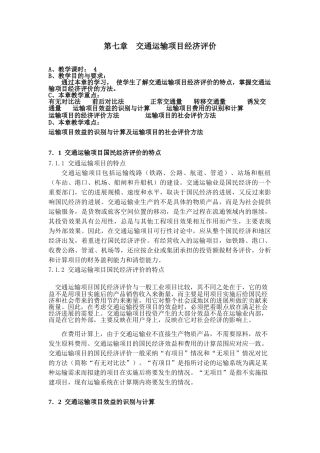 第七章--交通运输项目经济评价