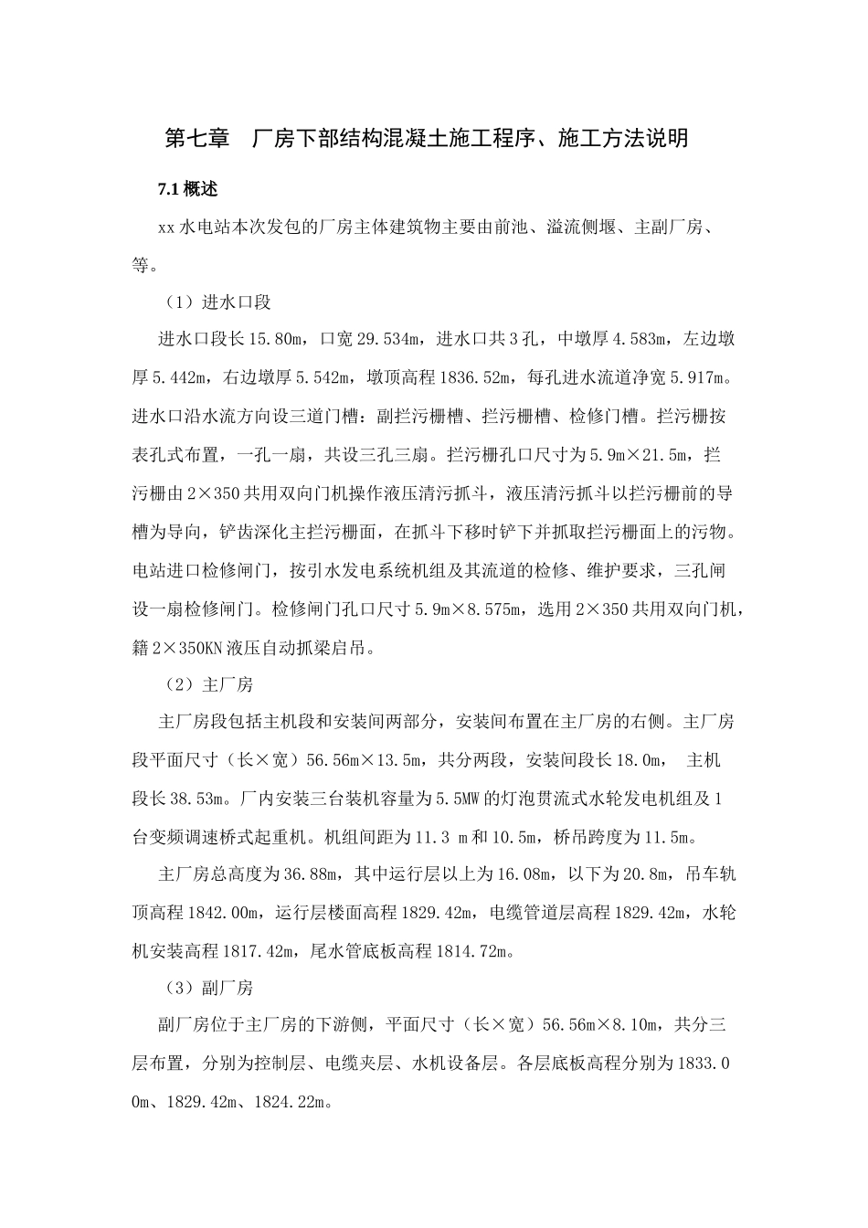 第七章--厂房下部结构混凝土施工程序、施工方法说明_第1页