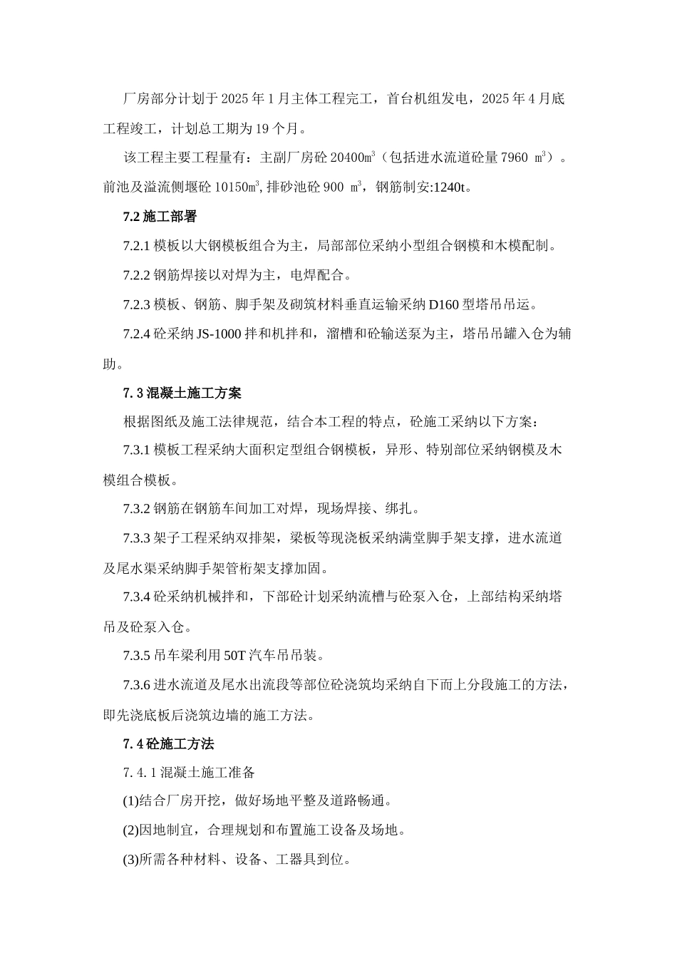 第七章--厂房下部结构混凝土施工程序、施工方法说明_第2页