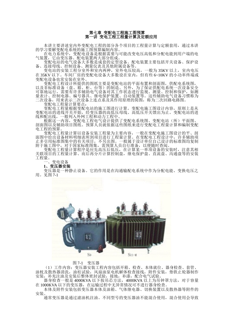 第七章-变配电工程施工图预算_第1页