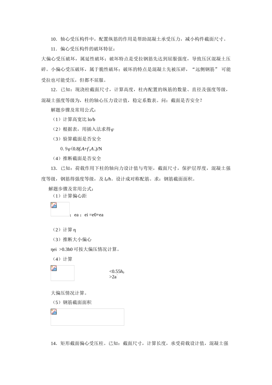 第七章-受压构件正截面受压承载力_第2页