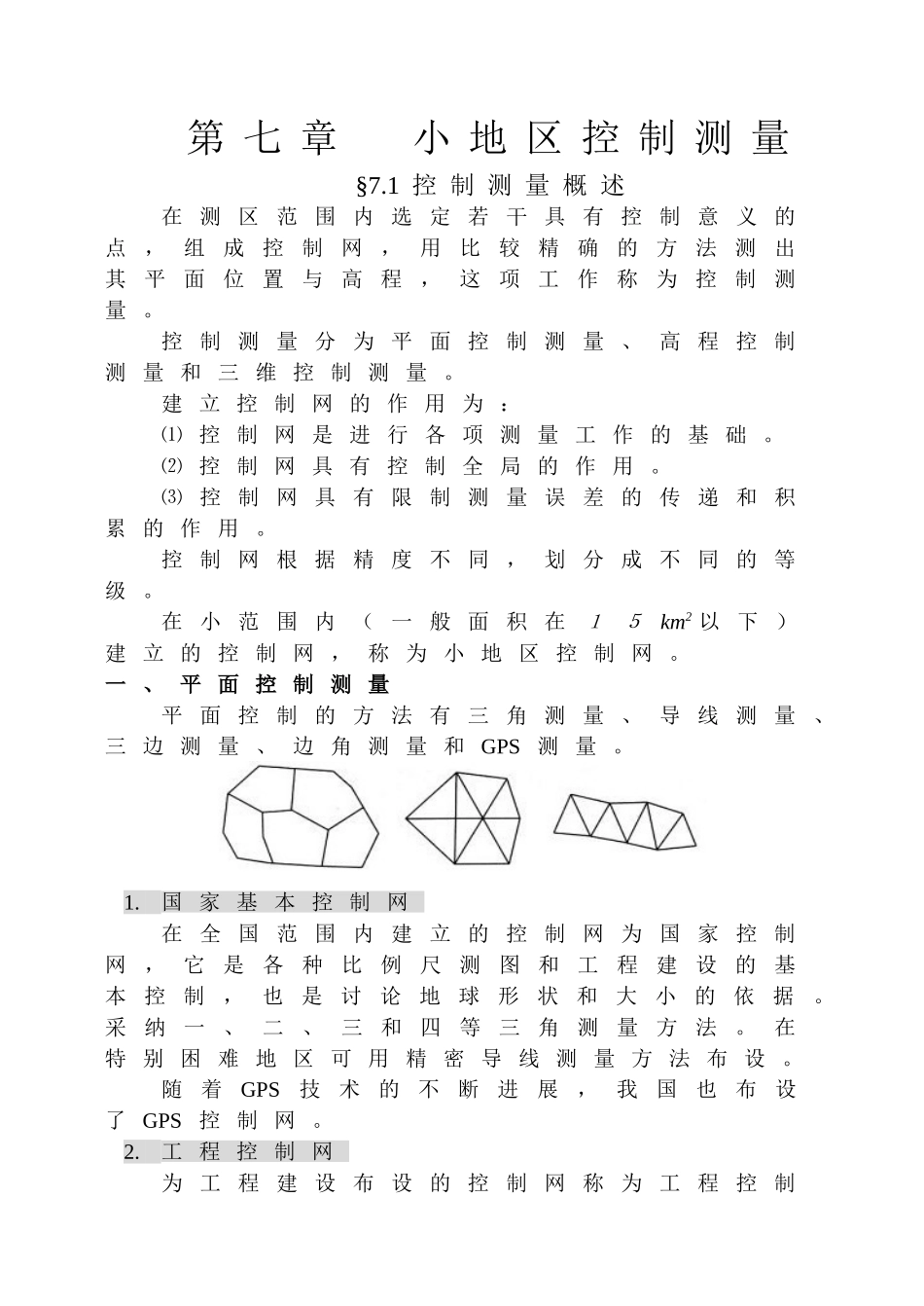 第七章-小地区控制测量_第1页