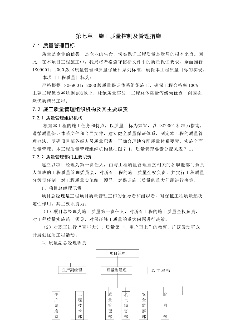 第七章-施工质量控制及管理措施_第1页