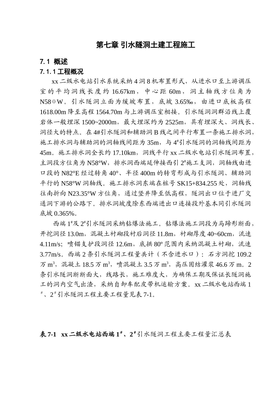 第七章-引水隧洞土建工程施工_第1页