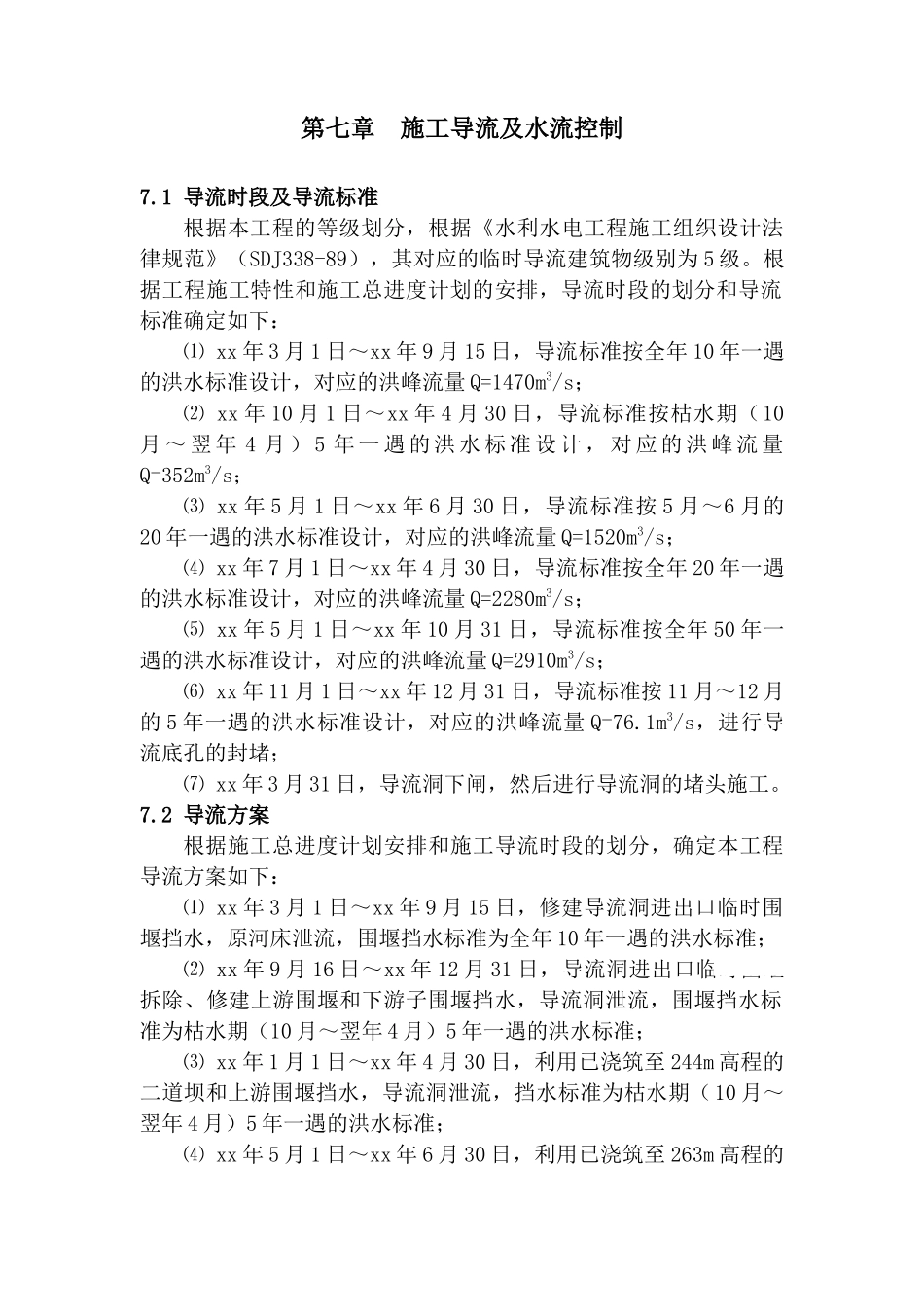 第七章-施工导流及水流控制_第1页