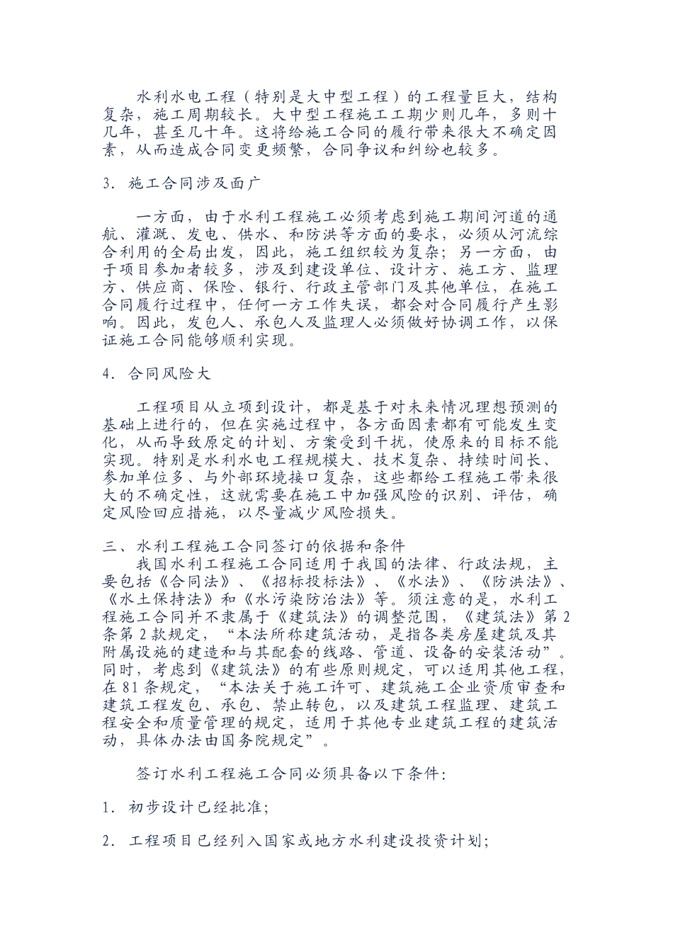 第七章-水利工程施工合同_第2页