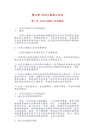 第七章-水利工程施工合同