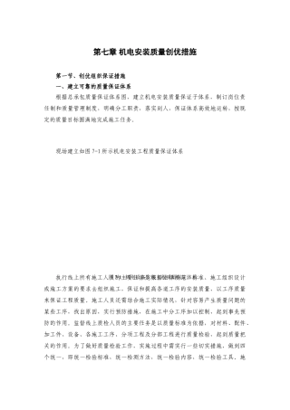 第七章-机电安装质量创优措施