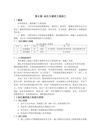 第七章-钻孔与灌浆工程施工