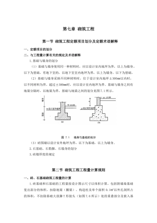 第七章-砌筑工程