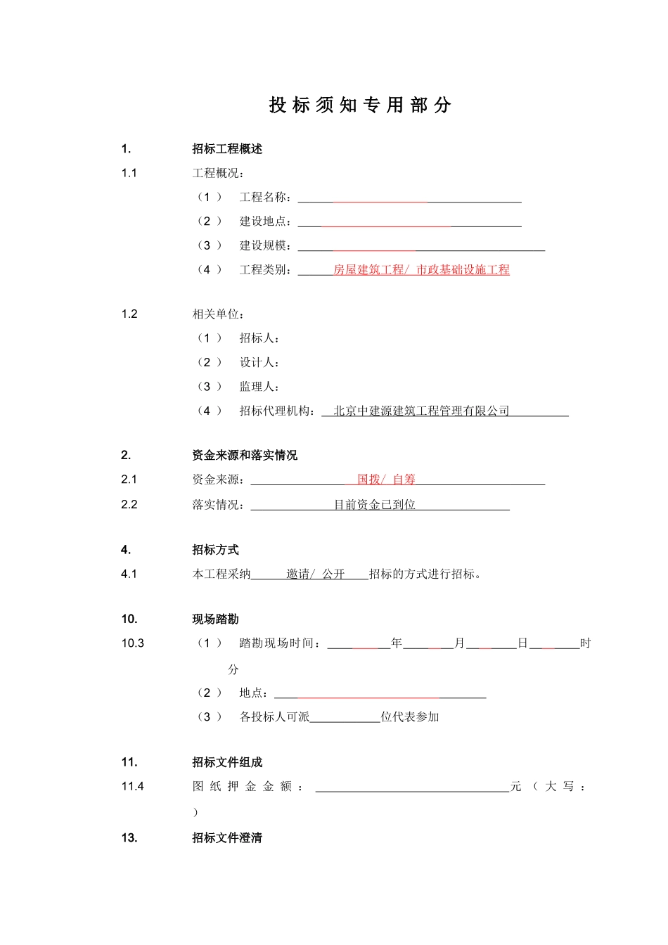 第七章投标须知专用部分内容_第1页