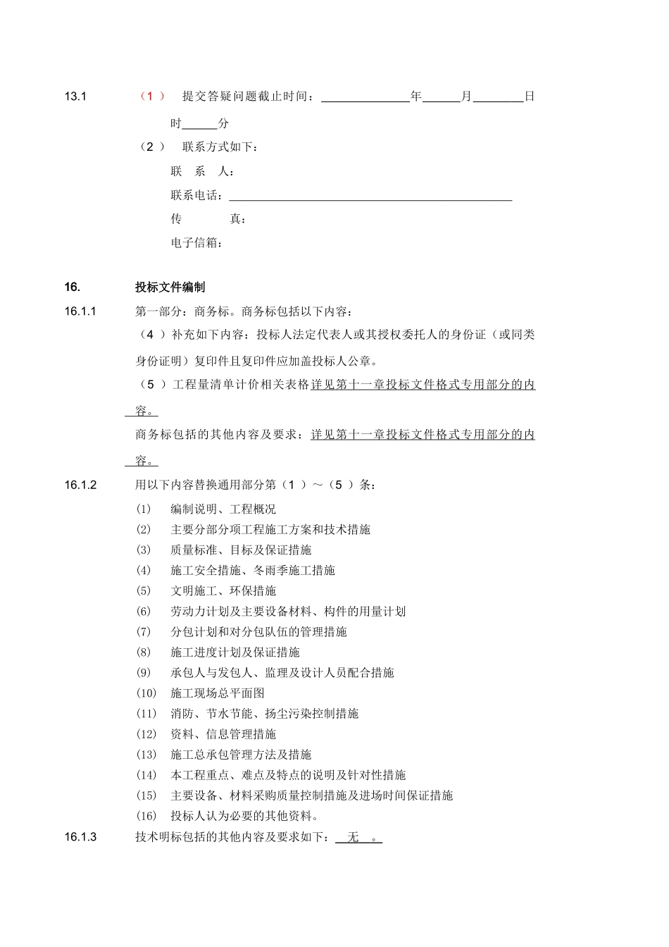 第七章投标须知专用部分内容_第2页