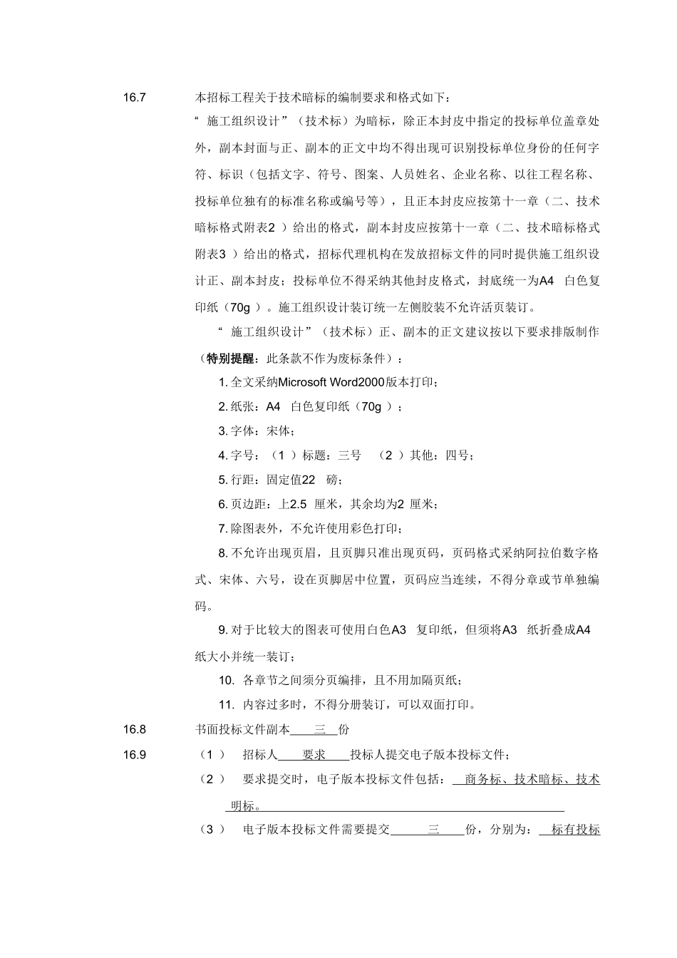 第七章投标须知专用部分内容_第3页