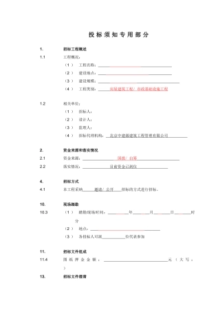 第七章投标须知专用部分内容