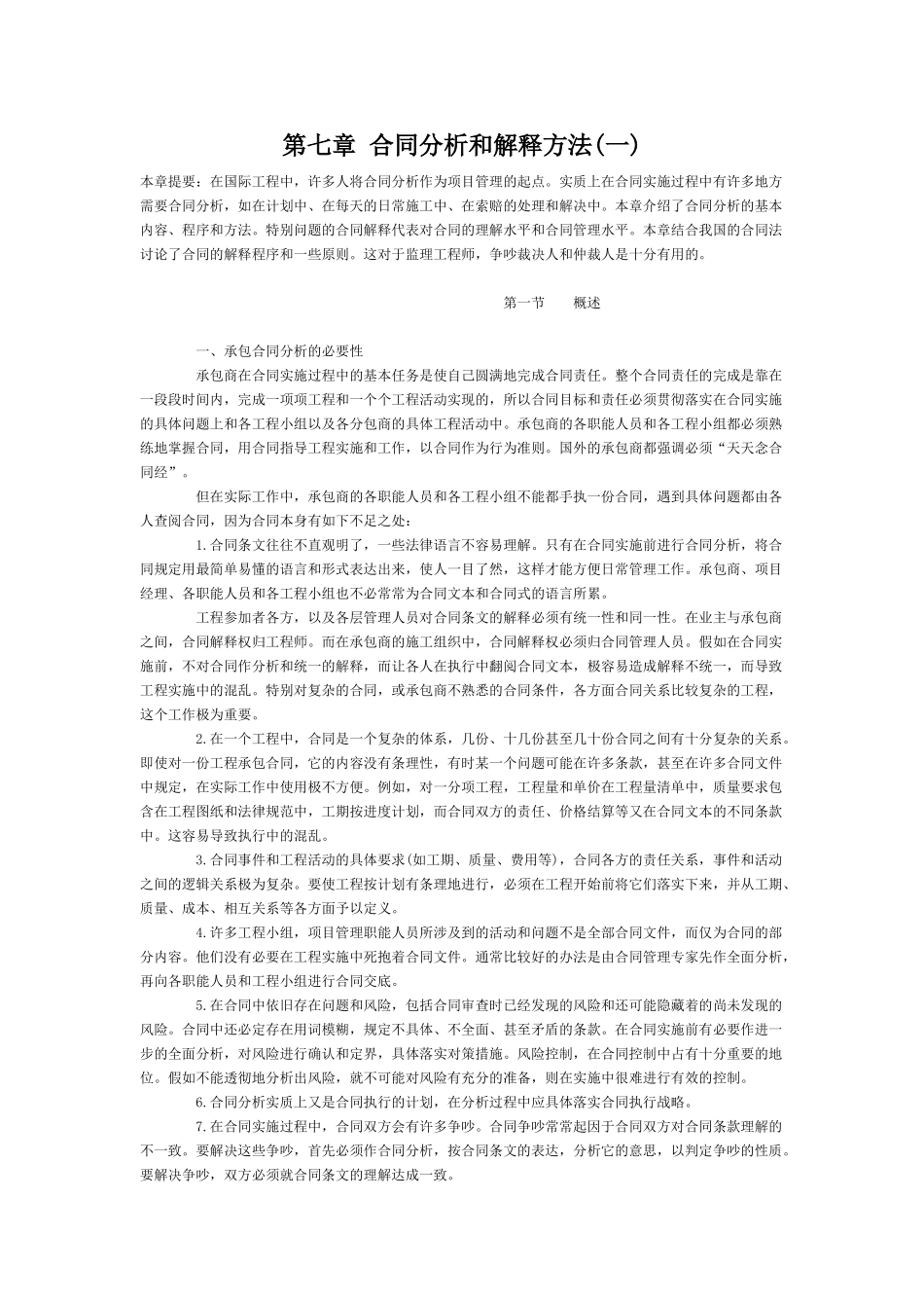 第七章合同分析和解释方法(一)_第1页