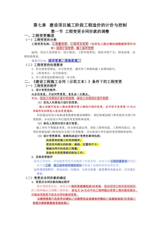 第七章建设项目施工阶段工程造价的计价与控制